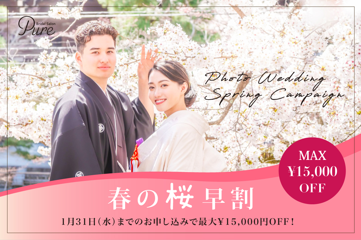 【最大15,000円OFF】春の桜早割キャンペーン2024