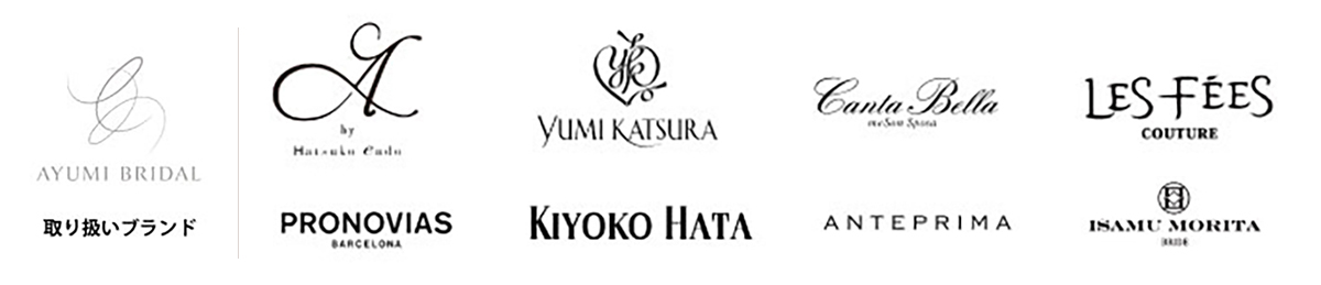 取り扱いブランド