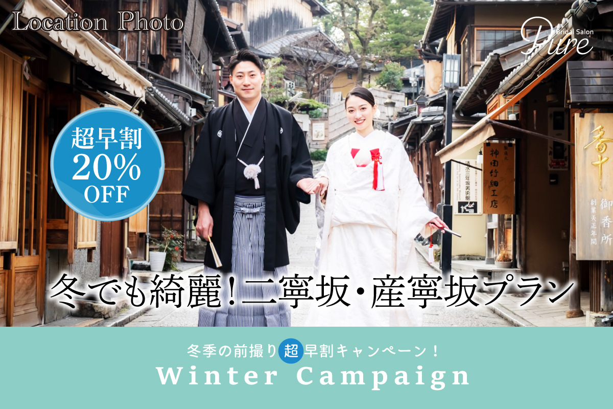 【 超早割20%OFF】冬の京都前撮りキャンペーン2023