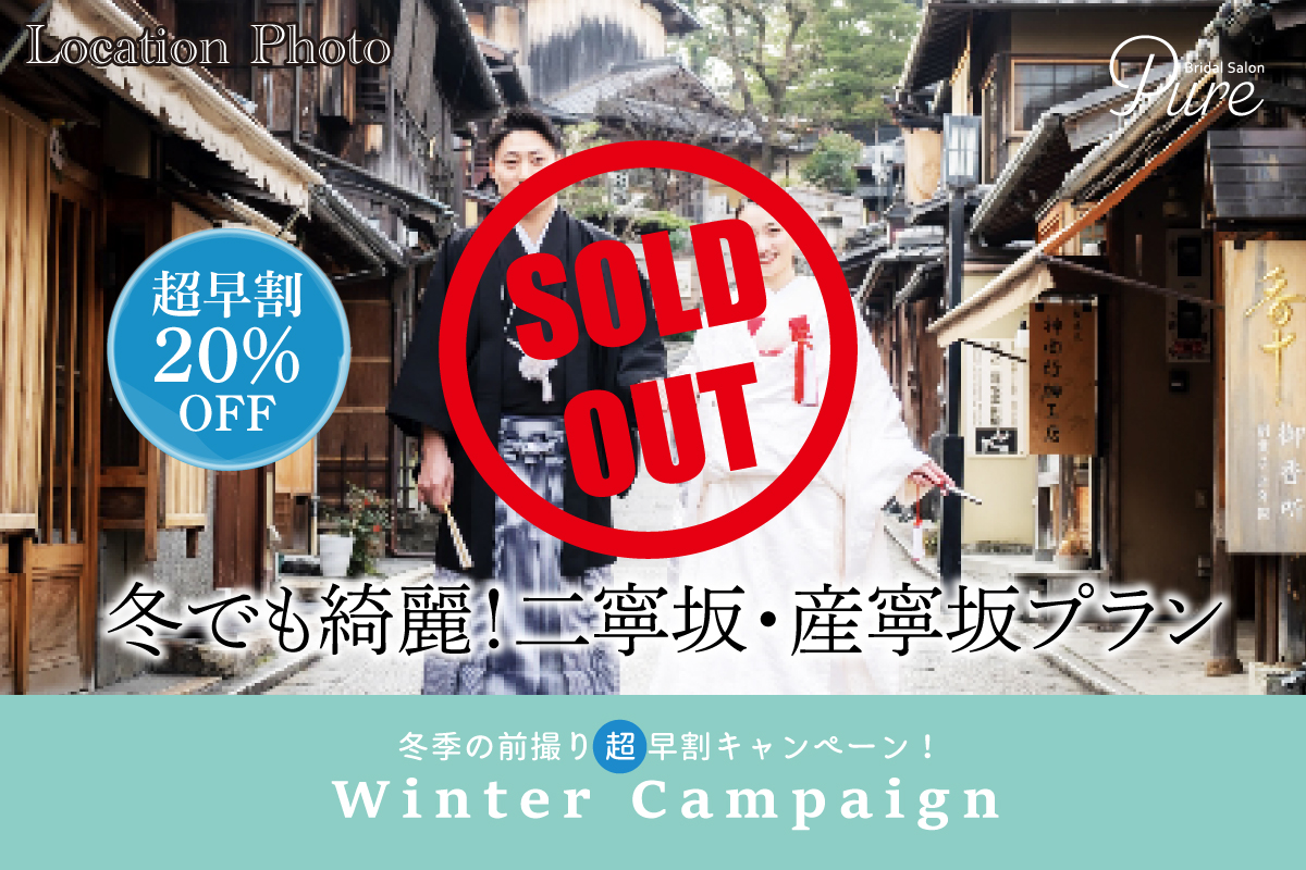 【完売しました】冬の京都前撮りキャンペーン2023